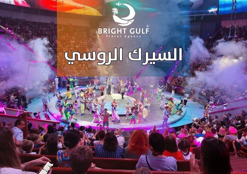 السيرك الروسي